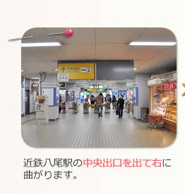 近鉄八尾駅の中央出口を出て右に曲がります。