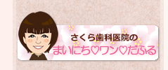 さくら歯科医院のブログ