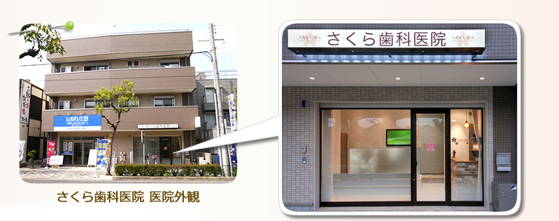 さくら歯科医院 外観