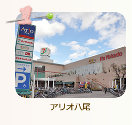 アリオ八尾