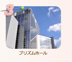 プリズムホール