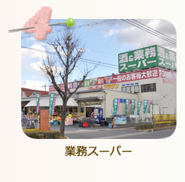 業務スーパー