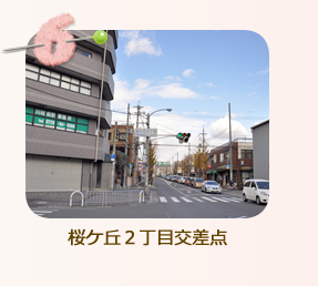 桜ケ丘２丁目交差点
