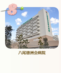八尾徳洲会病院