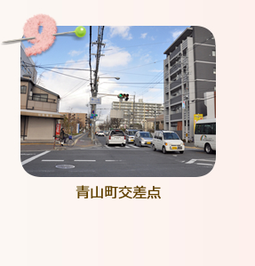 青山町交差点