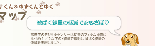 被ばく線量の低減で安心
