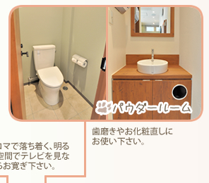 パウダールーム