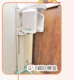 X線診療室（レントゲン室）