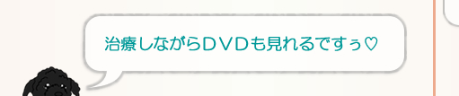 治療しながらDVD鑑賞