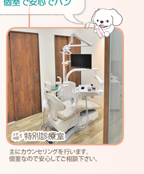 特別診療室