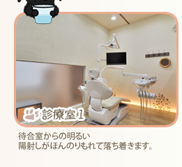診療室1