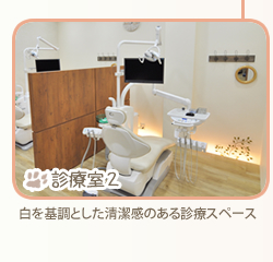 診療室2