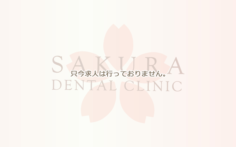 只今求人は行っておりません。