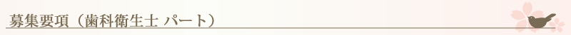 募集要項（歯科衛生士 パート）