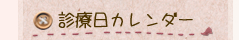 診療日カレンダー