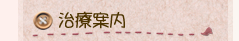 治療案内