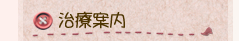 治療案内