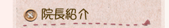 院長紹介