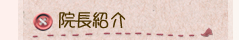 院長紹介