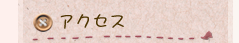 アクセス