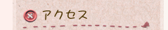 アクセス