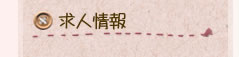 求人情報