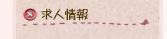 求人情報