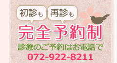 初診の方も再診の方も、完全予約制