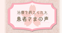 患者さまの声