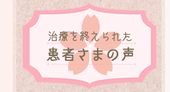 患者さまの声