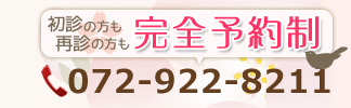 お問い合わせはお気軽に 072-922-8211
