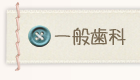 一般歯科