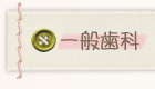 一般歯科