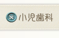 小児歯科