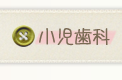 小児歯科
