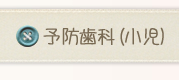 予防歯科（小児）