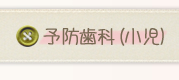予防歯科（小児）