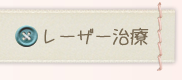 レーザー治療