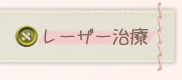 レーザー治療