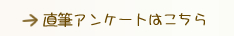 直筆アンケート01はこちら