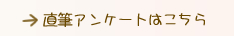 直筆アンケート02はこちら